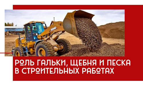 Роль гальки, щебня и песка в строительных работах в Ростове
