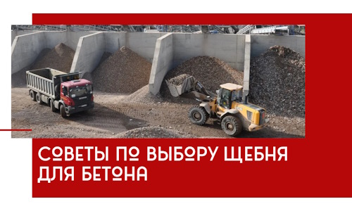 Советы по выбору щебня для бетона в Ростове