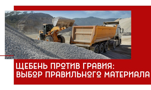 Щебень против гравия: выбор материала для строительных нужд в Ростове